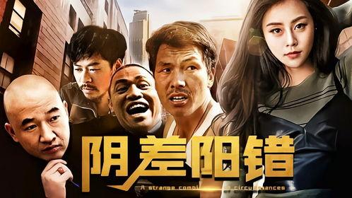 阴错阳差 第三季,命运交织，爱恨情仇再掀波澜