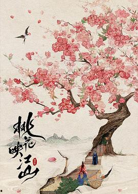 桃花映江山,千年古韵，诗意盎然