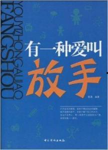有一种爱叫放手,诠释无私与成长的真谛