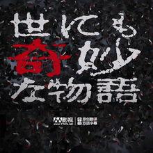 世界奇妙物语 2020秋季特别篇