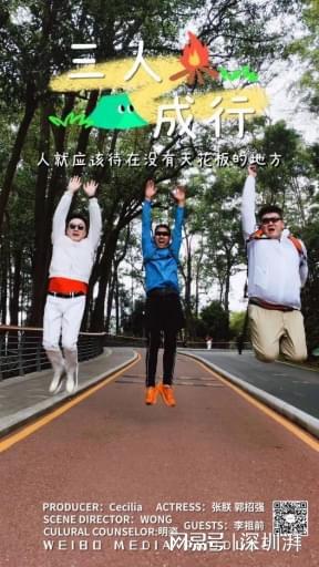 三人成行