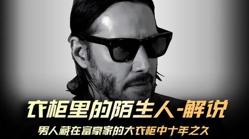 衣橱里的陌生人,一位陌生人的故事